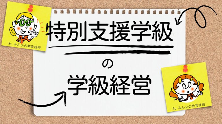 特別支援学級の学級経営