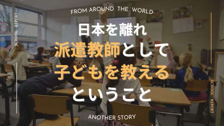 日本を離れ派遣教師として子どもを教えるということ