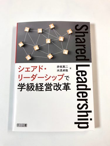 書籍「シェアド・リーダーシップで学級経営改革」