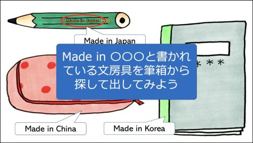 Made in 〇〇〇と書かれている文房具を筆箱から探して出してみよう