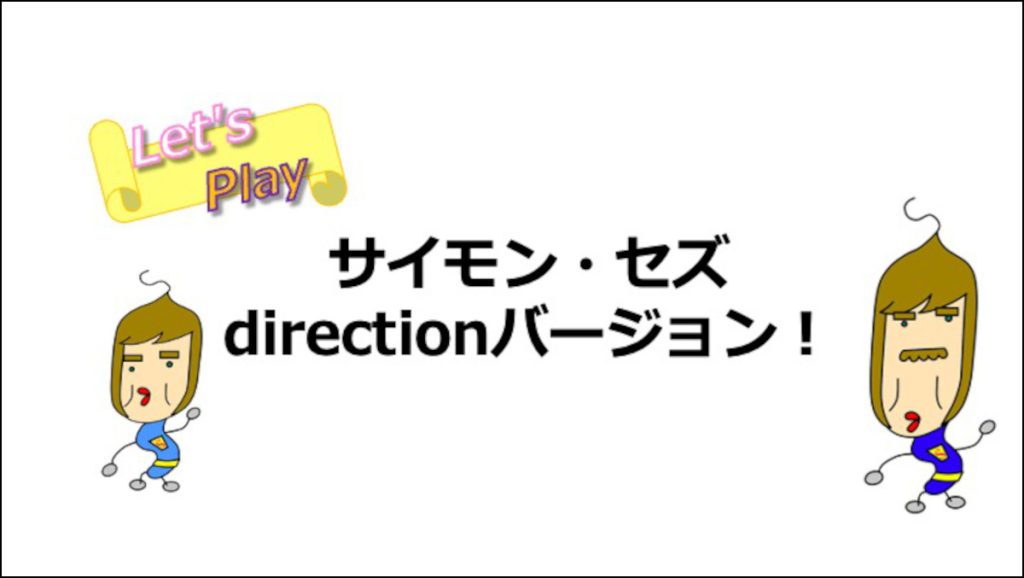 Let's Play サイモン／セズ　directionバージョン