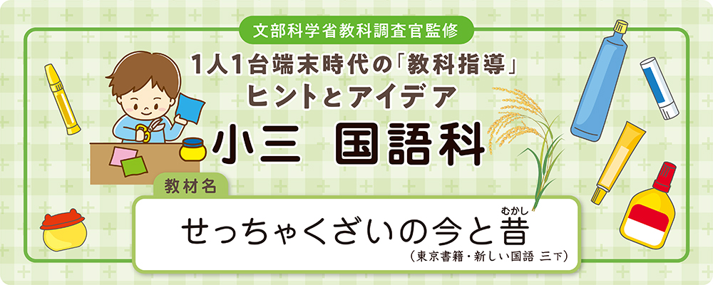  小三　国語科　教材名：せっちゃくざいの今と昔（東京書籍・新しい国語 三下）