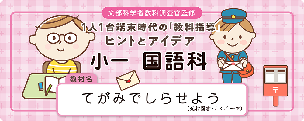  小一　国語科　教材名：てがみでしらせよう（光村図書・こくご 一下）