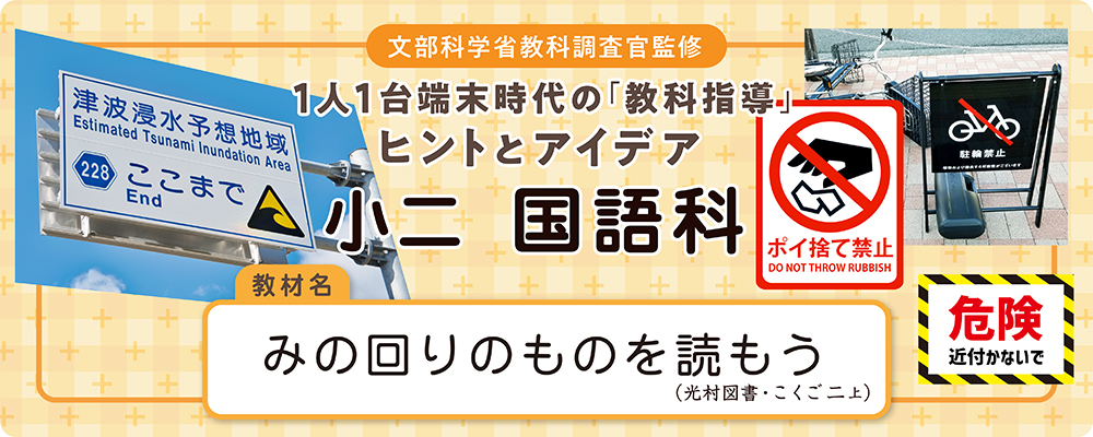  小二　国語科　教材名：みの回りのものを読もう（光村図書・こくご二上）