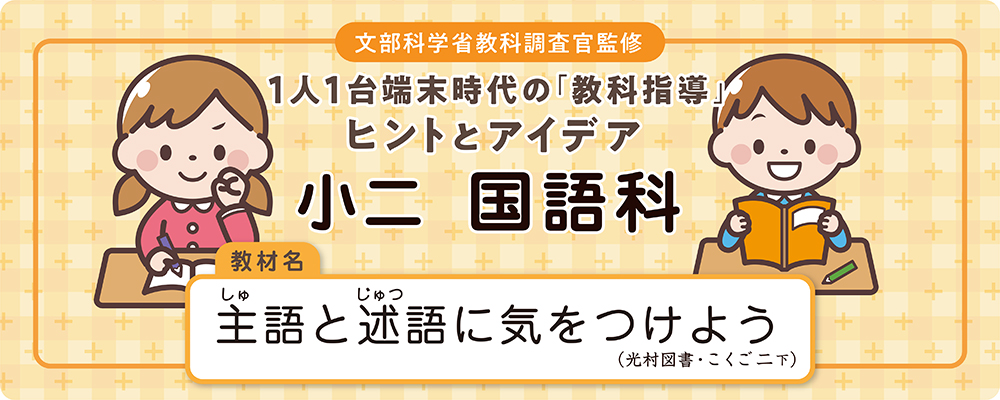  小二　国語科　教材名：主語と述語に気をつけよう（光村図書・こくご二下）