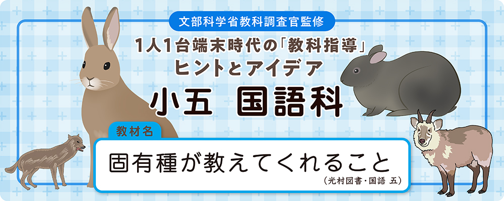 小五　国語科　教材名：固有種が教えてくれること（光村図書・国語 五）