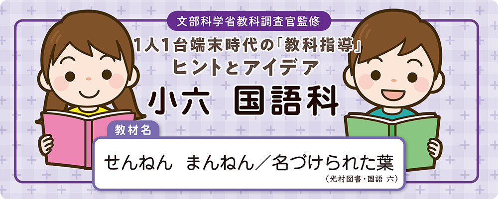 小六　国語科　教材名：せんねん　まんねん／名づけられた葉（光村図書・国語 六）