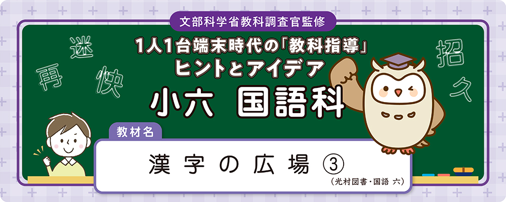 小六　国語科　教材名：漢字の広場③（光村図書・国語 六）