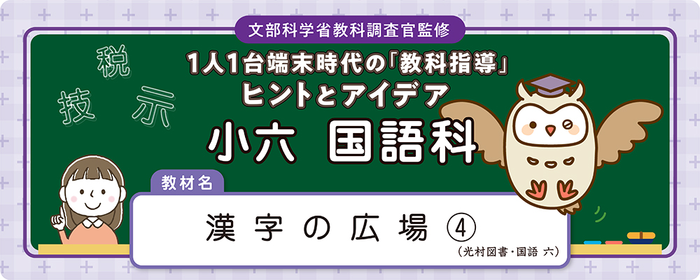 小六　国語科　教材名：漢字の広場④（光村図書・国語 六）