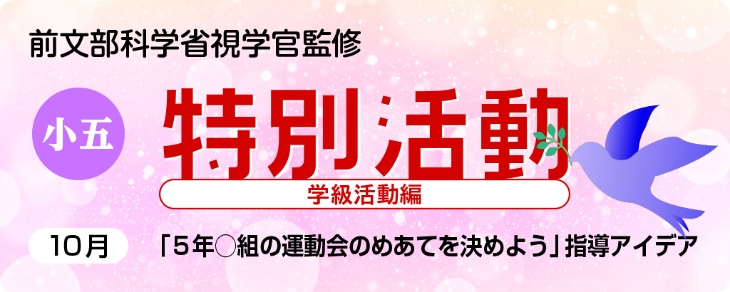 小５特別活動「５年◯組の運動会のめあてを決めよう」指導アイデア
バナー