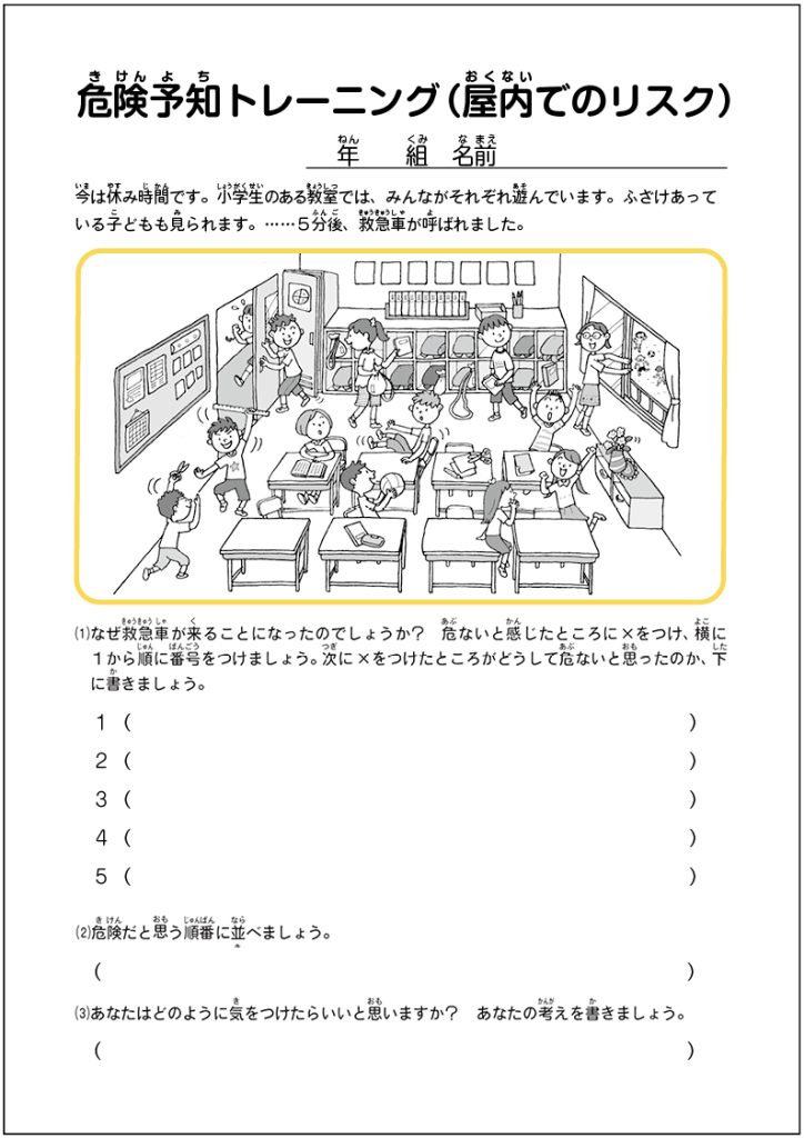 「コグトレ」でコミュニケーション力を育てよう〔危険予知トレーニング（屋内でのリスク）〕　課題シート　危険予知トレーニング（屋内のリスク）