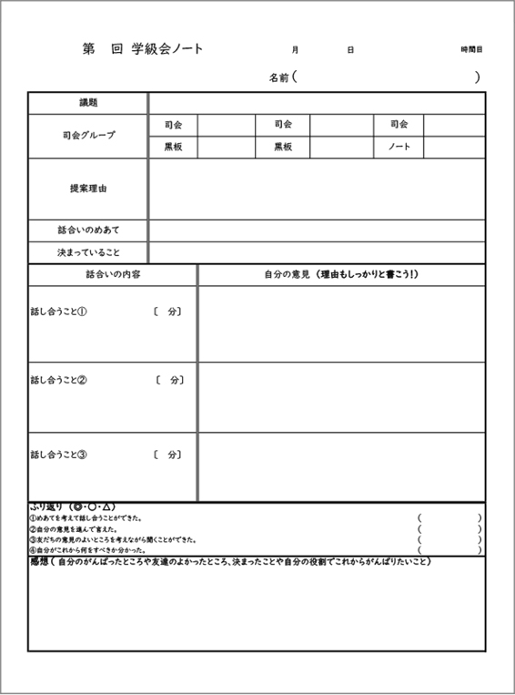 資料２　学級会ノート