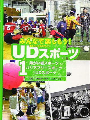 みんなで楽しもう!　UDスポーツ１