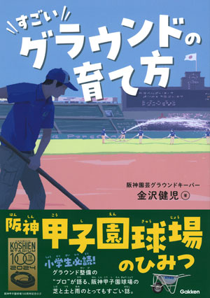 すごいグラウンドの育て方　阪神甲子園球場のひみつ