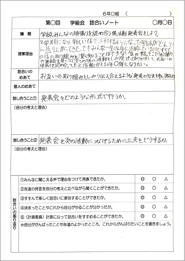 学級会ノート　記入例