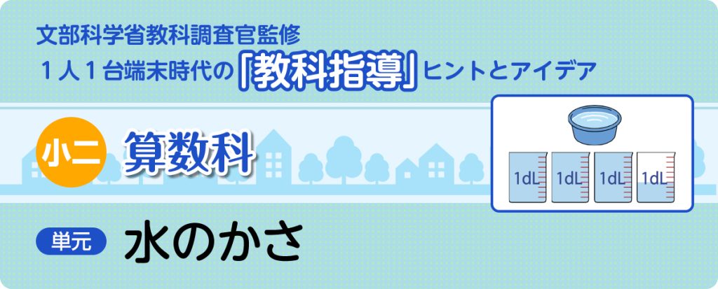 小２算数「水のかさ」指導アイデア
バナー