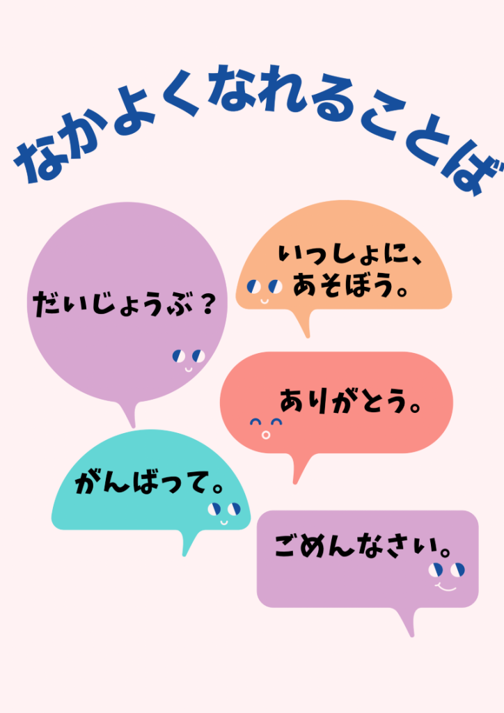 「１年〇くみ なかよくなれることば」の掲示物例