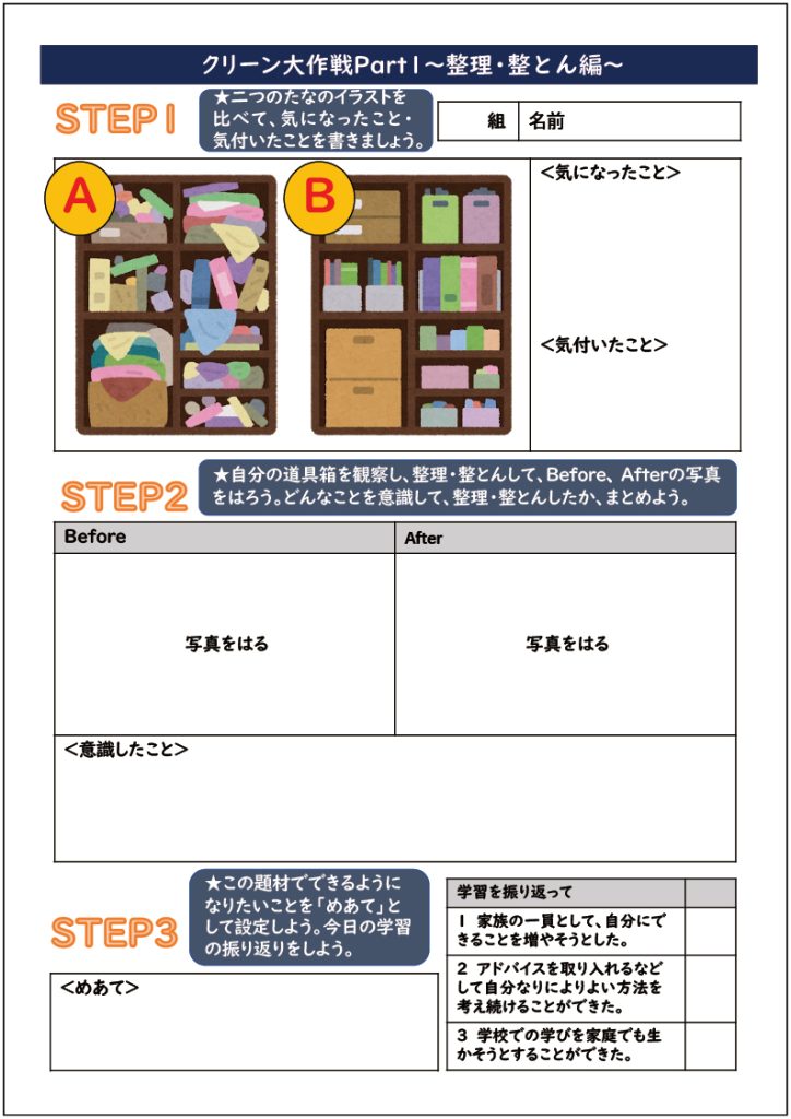 小５家庭科「クリーン大作戦PARTⅠ～整理・整頓編～」　１時間目に使用した道具箱の整理・整頓学習カード　