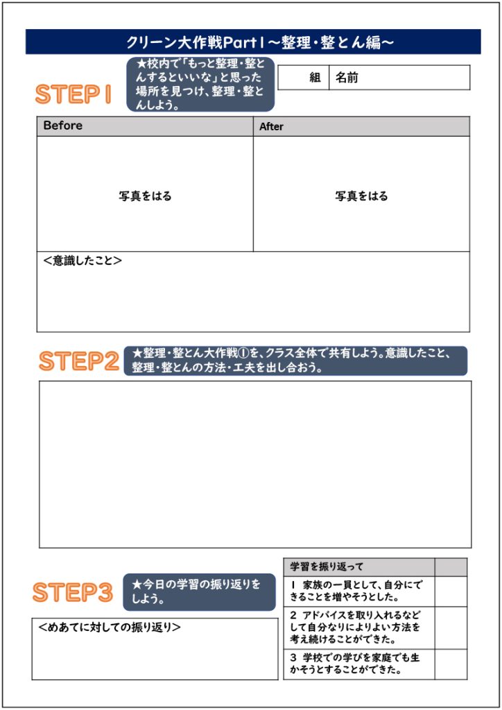 小５家庭科「クリーン大作戦PARTⅠ～整理・整頓編～」　１時間目に使用した道具箱の整理・整頓学習カード　