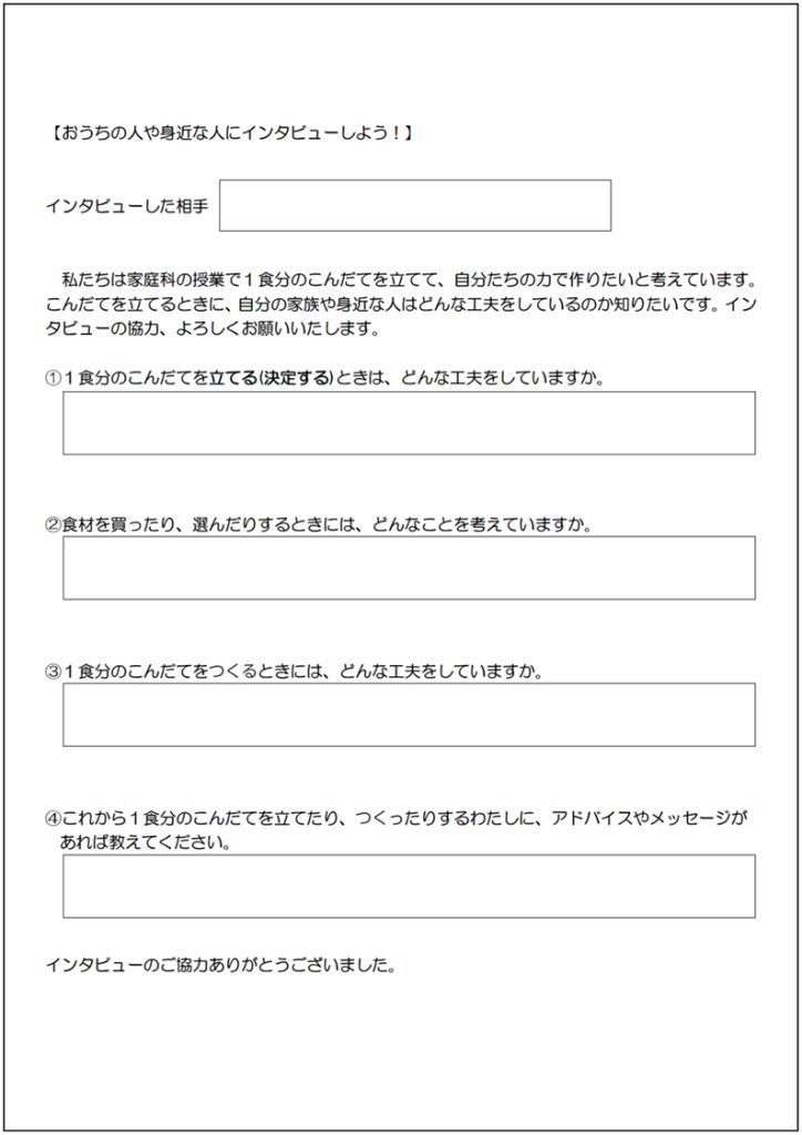 小６家庭科 「家族のためにつくろう　１食分のこんだて」～家庭実践編～【学習カード２】「おうちの人や身近な人にインタビューしよう！」