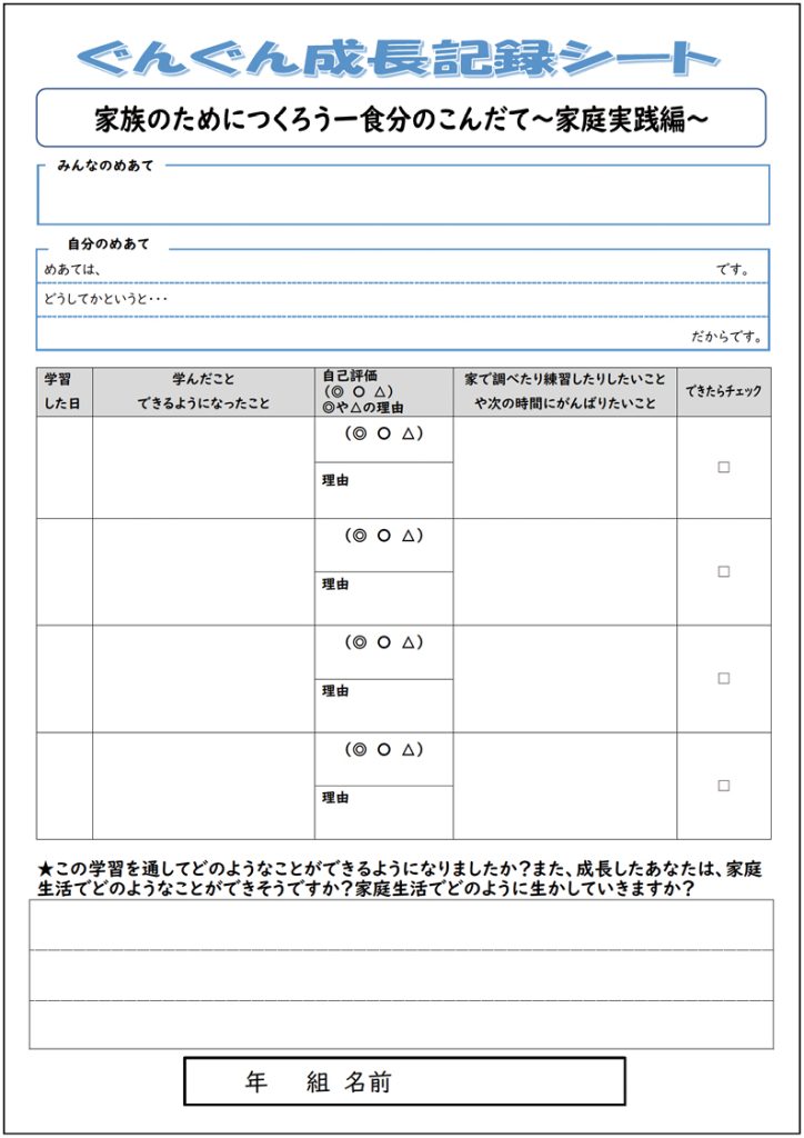 小６家庭科 「家族のためにつくろう　１食分のこんだて」～家庭実践編～【学習カード３】「ぐんぐん成長記録シート」