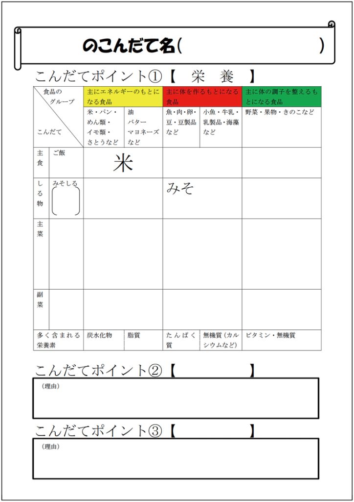 小６家庭科 「家族のためにつくろう　１食分のこんだて」～家庭実践編～【学習カード４】「こんだてポイント」