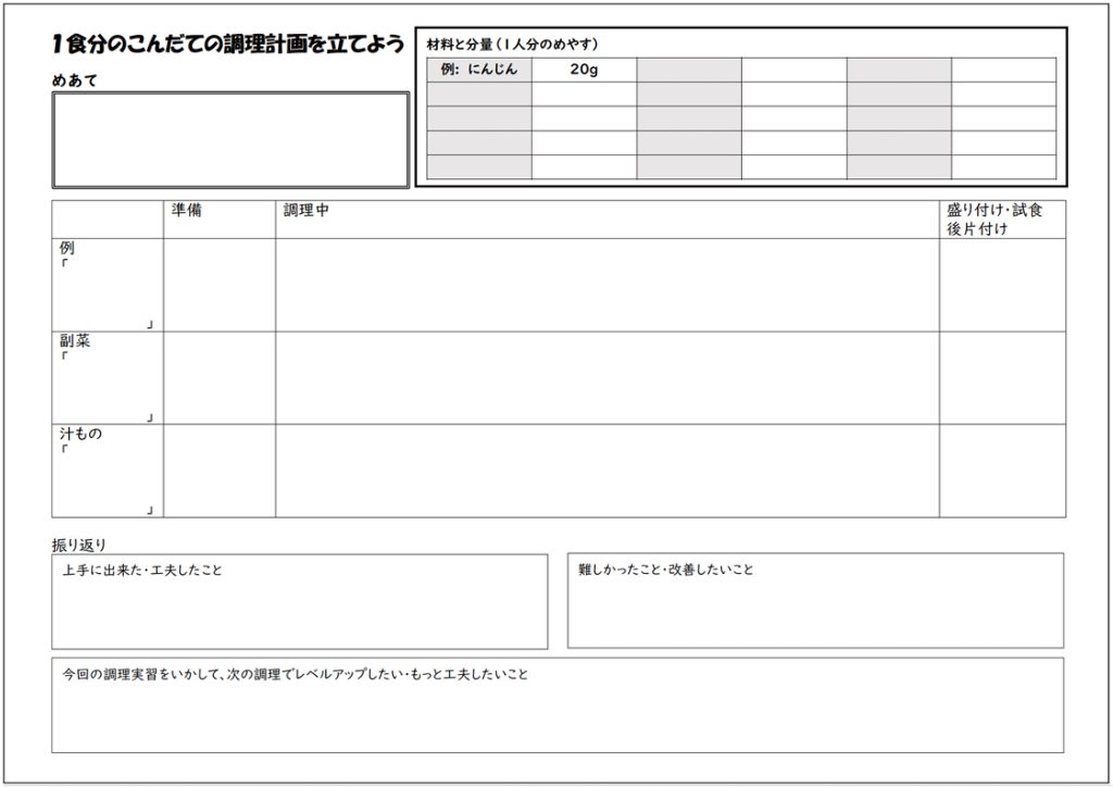 小６家庭科 「家族のためにつくろう　１食分のこんだて」～家庭実践編～【学習カード５】「1食分のこんだての調理計画」