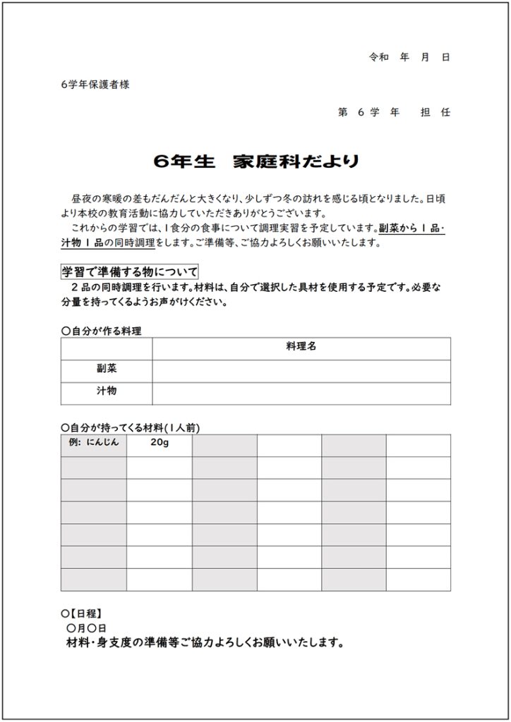 小６家庭科 「家族のためにつくろう　１食分のこんだて」～家庭実践編～【家庭科だより】「調理実習時の家庭科だより例」