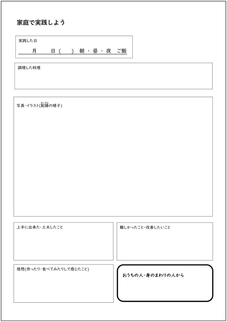 小６家庭科 「家族のためにつくろう　１食分のこんだて」～家庭実践編～【家庭実践　学習カード】「家庭で実践しよう」