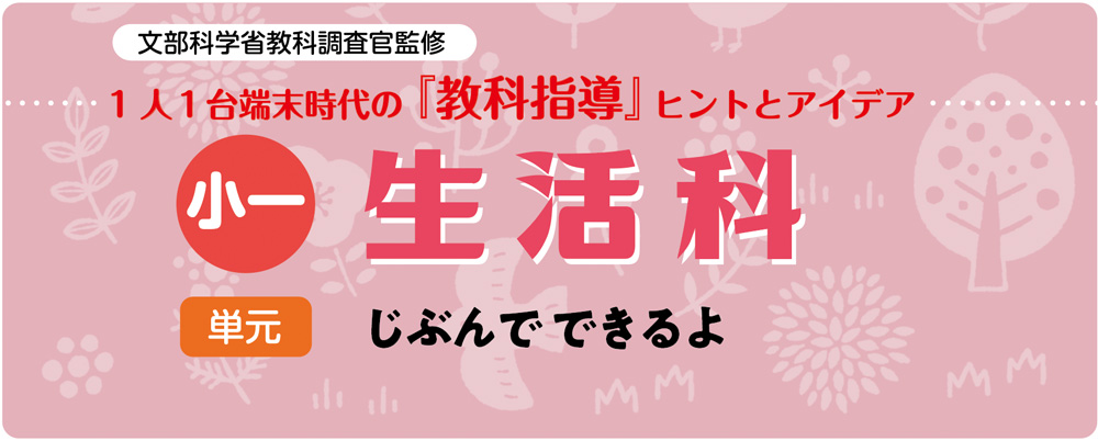 小１生活「じぶんで できるよ」指導アイデア　バナー