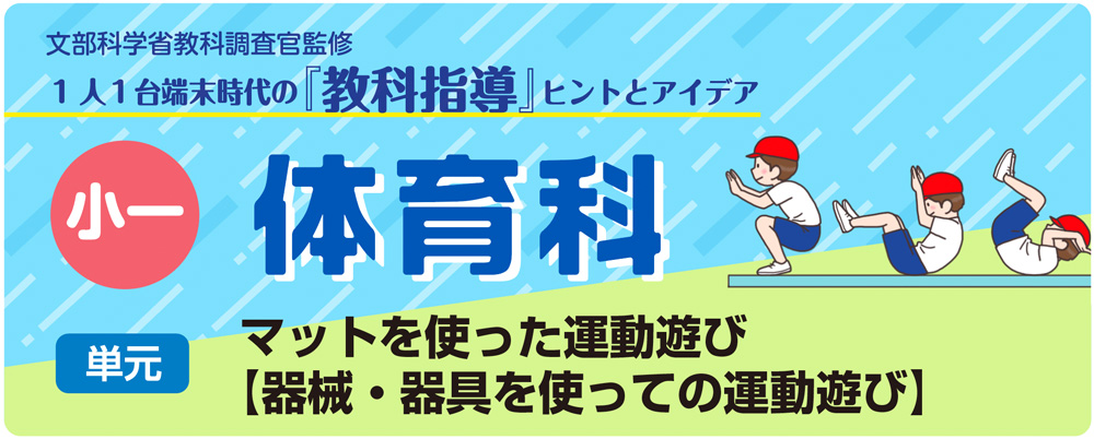 小１体育「マットを使った運動遊び【器械・器具を使っての運動遊び】」指導アイデア　バナー