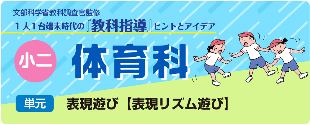 小２体育「表現遊び、リズム遊び【表現リズム遊び】」指導アイデア　バナー