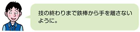 鉄棒【器械運動】　教師の会話