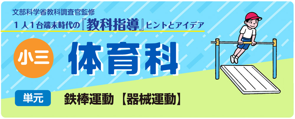 小３体育「鉄棒【器械運動】」指導アイデア　バナー