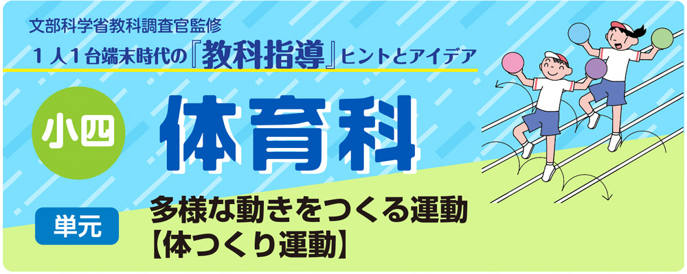 小４体育「多様な動きをつくる運動【体つくり運動】」指導アイデア　バナー