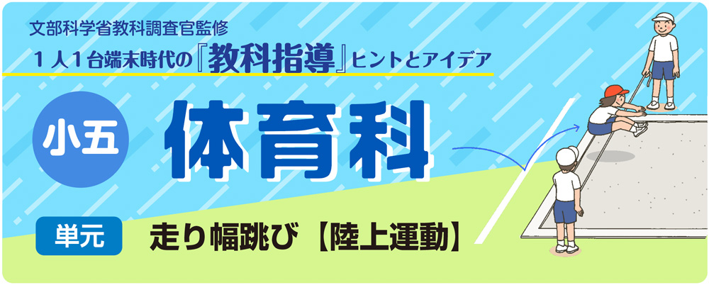 小５体育「走り幅跳び【陸上運動】」指導アイデア　バナー