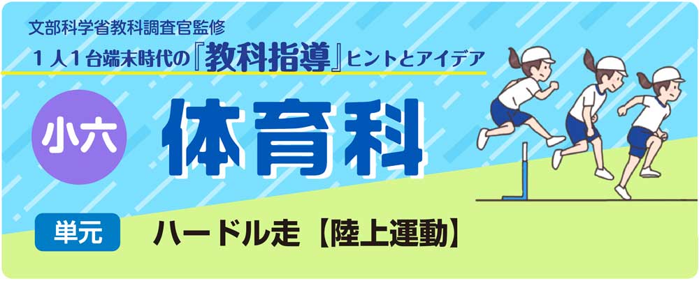 小６体育「ハードル走【陸上運動】」指導アイデア　バナー