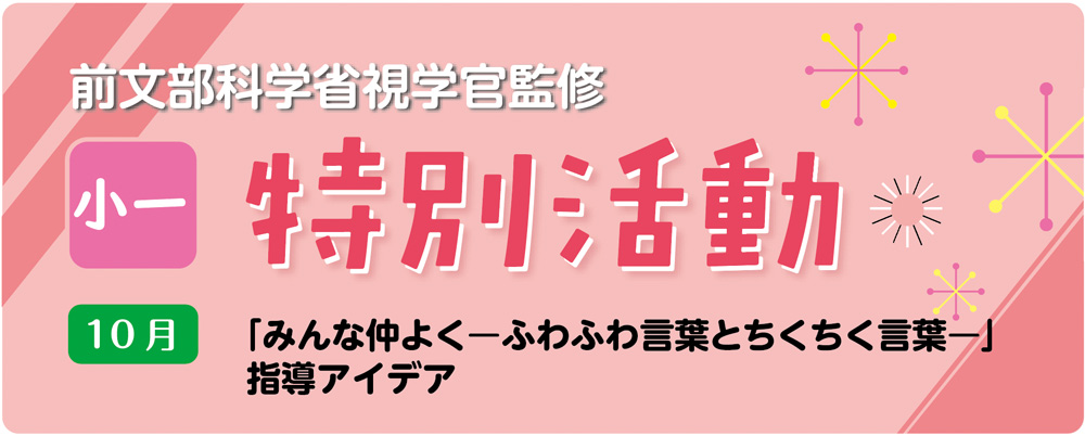 小１特別活動「みんな仲よくーふわふわ言葉とちくちく言葉ー」指導アイデア　バナー