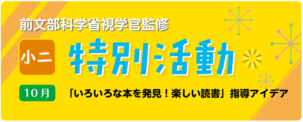 小２特別活動「いろいろな本を発見！楽しい読書」指導アイデア　バナー