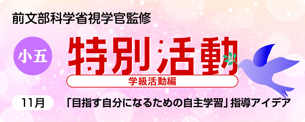 小５特別活動「目指す自分になるための自主学習」指導アイデア
バナー