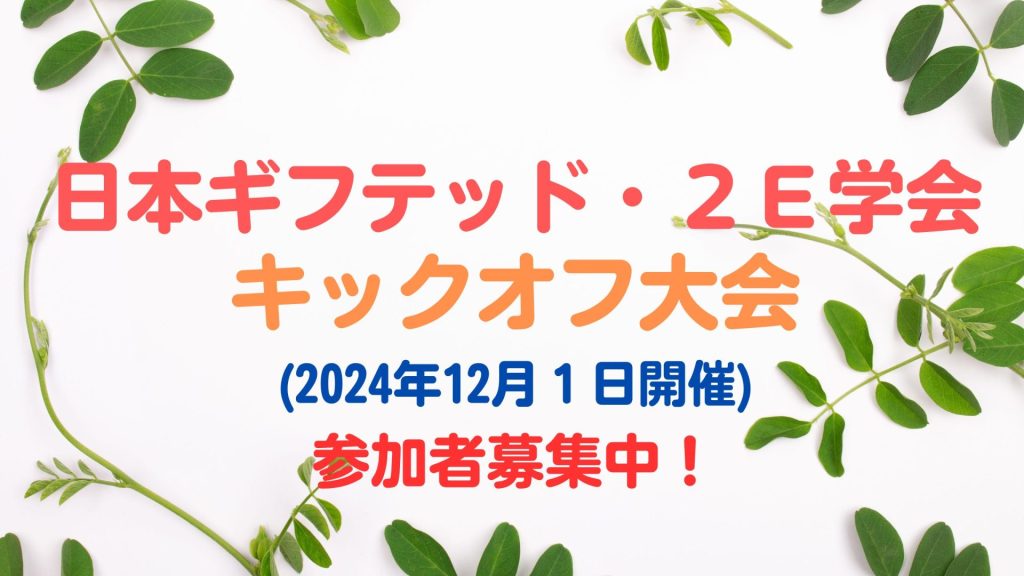 日本ギフテッド・２Ｅ学会キックオフ大会告知用バナー