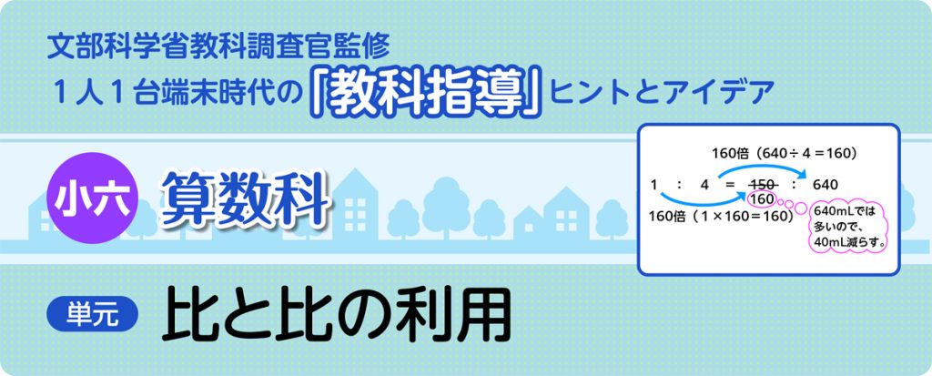 小６算数「比と比の利用」指導アイデア
バナー