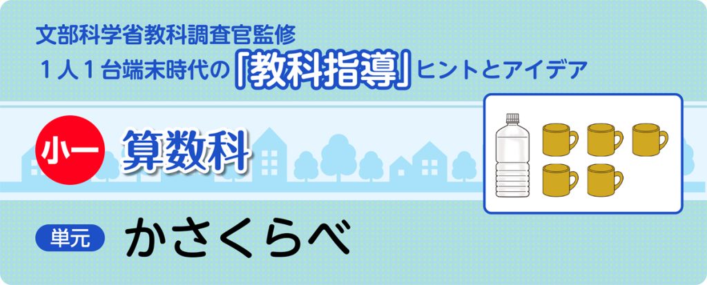 小１算数「かさくらべ」指導アイデア
バナー