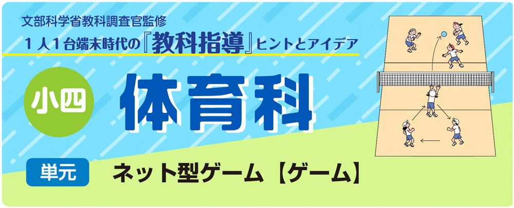 小４体育「ネット型ゲーム【ゲーム】」指導アイデア　バナー