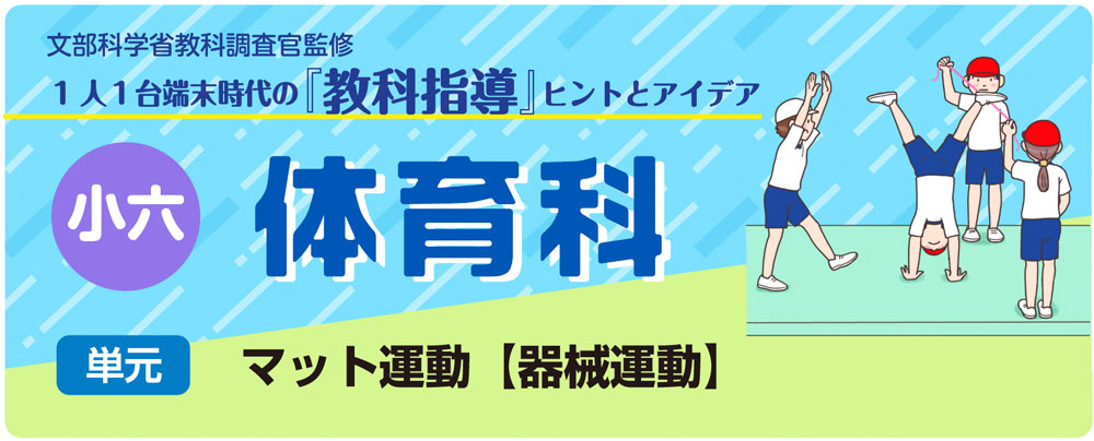 小６体育「マット運動【器械運動】」指導アイデア　バナー