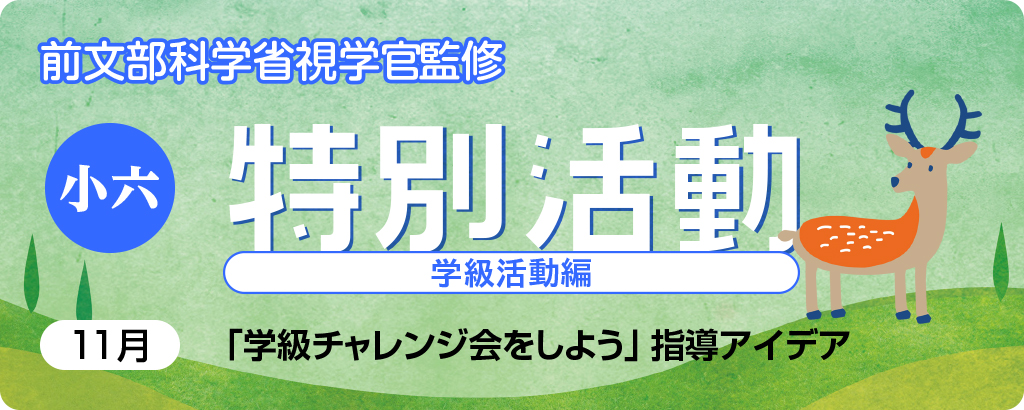 小６特別活動「学級チャレンジ会をしよう」指導アイデア
バナー