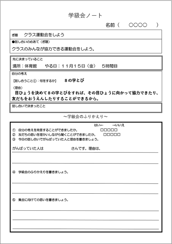 学級会ノート記入例