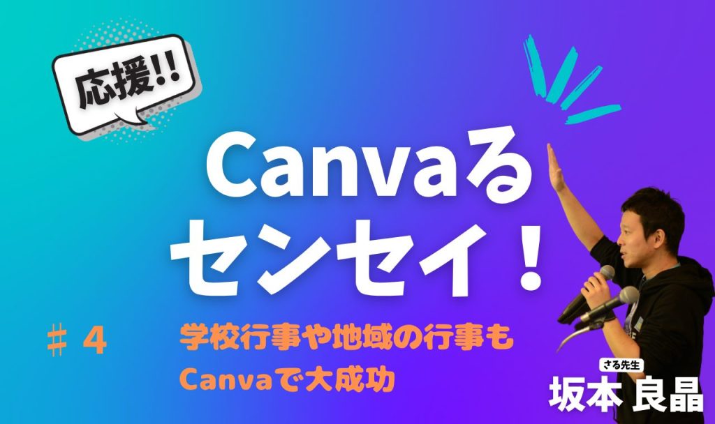 学校行事や地域の行事もCanvaで大成功【応援！Canvaるセンセイ！ ♯４】バナー