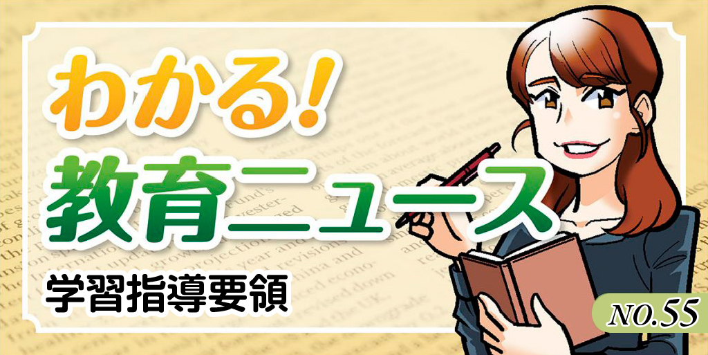 【わかる！教育ニュース #55】学習指導要領
バナー