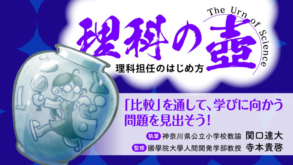 【理科の壺】
「比較」を通して、学びに向かう問題を見出そう！
バナー